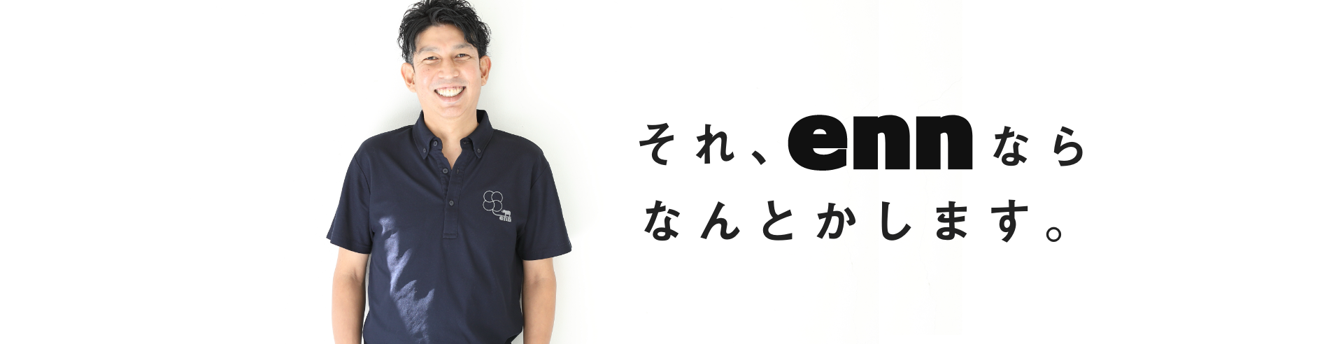 それ、ennならなんとかします。